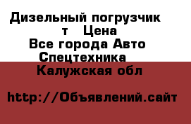 Дизельный погрузчик Balkancar 3,5 т › Цена ­ 298 000 - Все города Авто » Спецтехника   . Калужская обл.